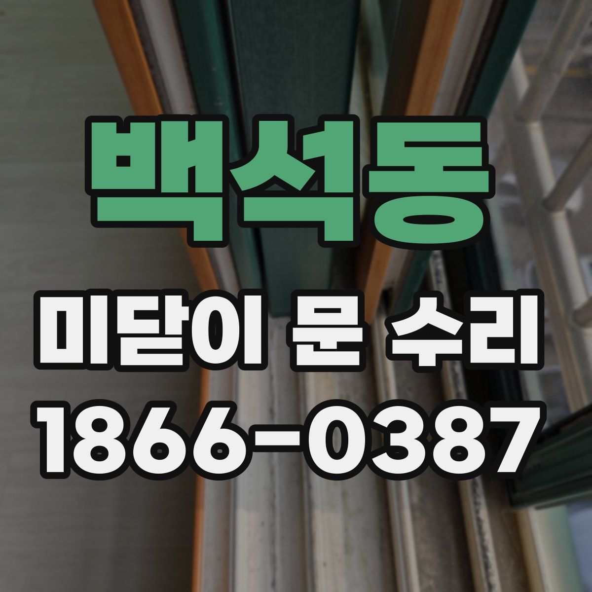 백석동 미닫이 문 수리