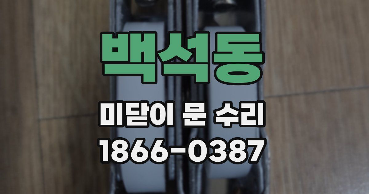 백석동 미닫이 문 수리