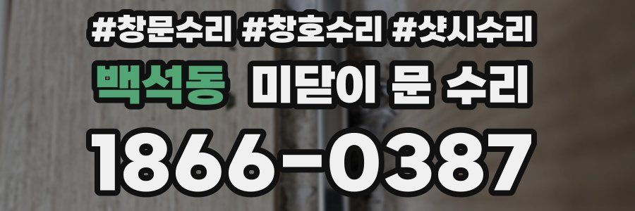 백석동 미닫이 문 수리