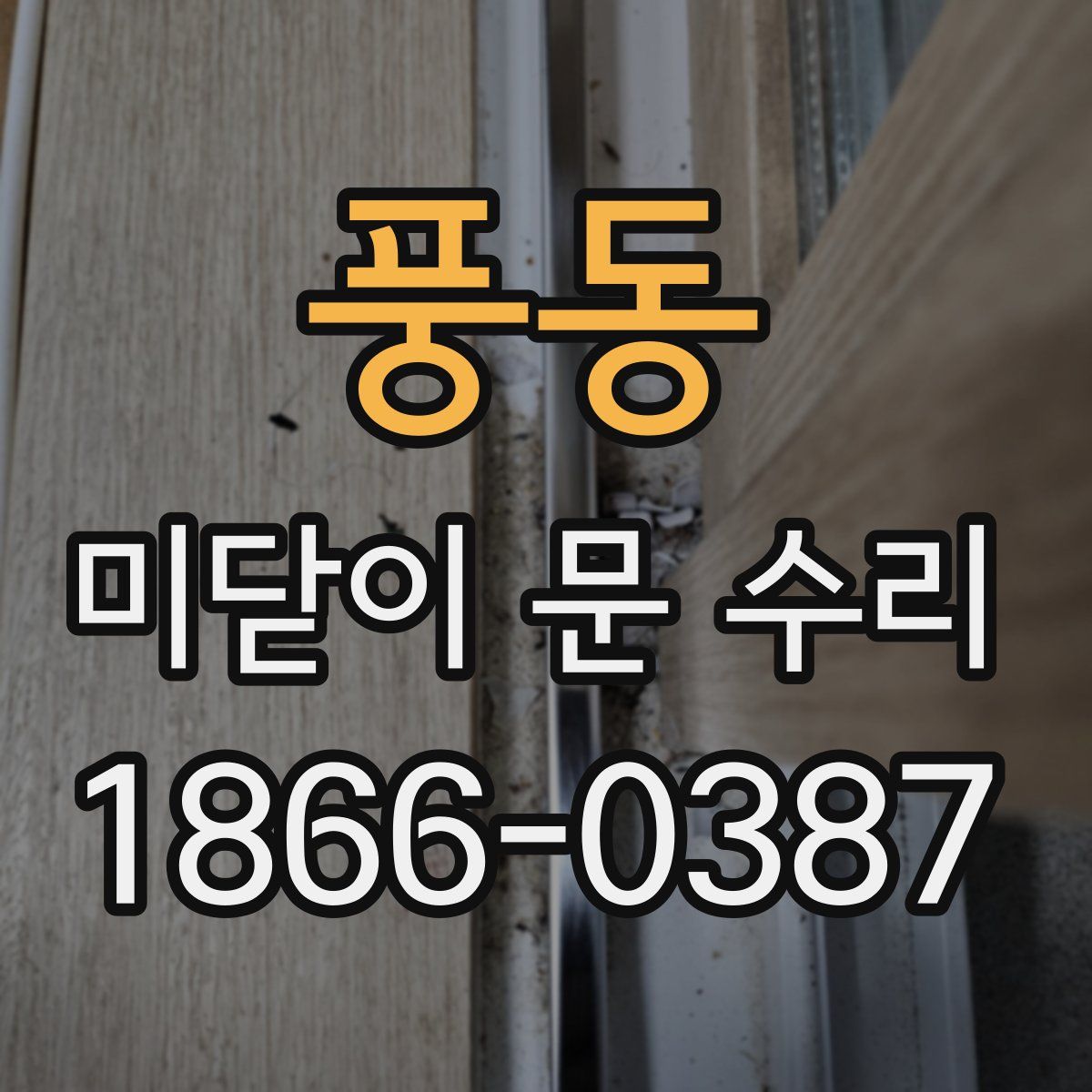 풍동 미닫이 문 수리