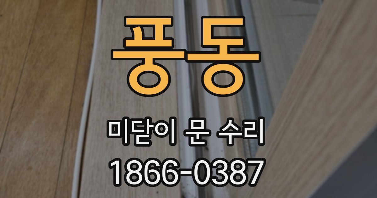 풍동 미닫이 문 수리