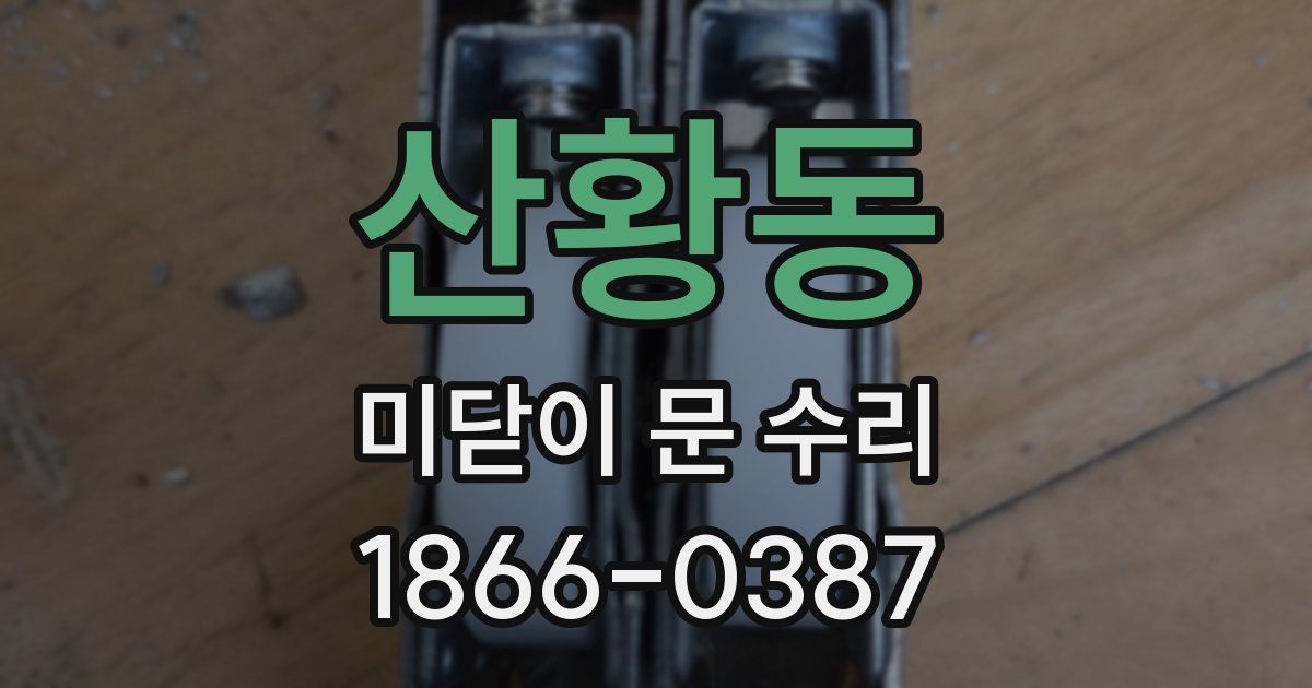 산황동 미닫이 문 수리