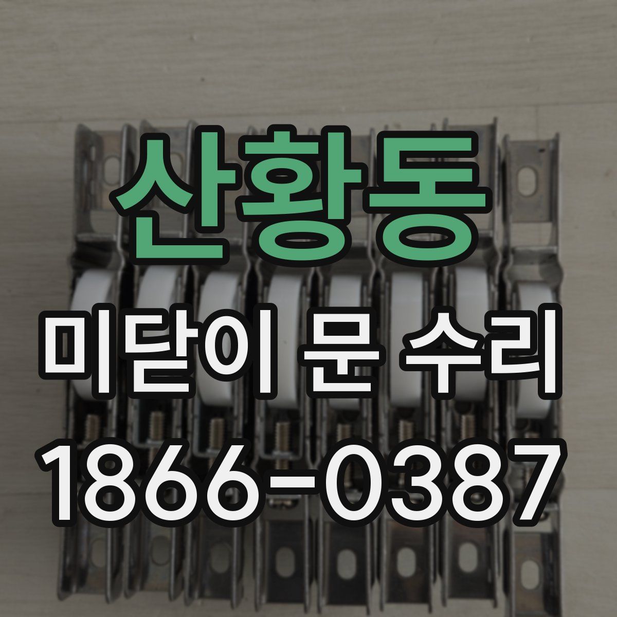 산황동 미닫이 문 수리