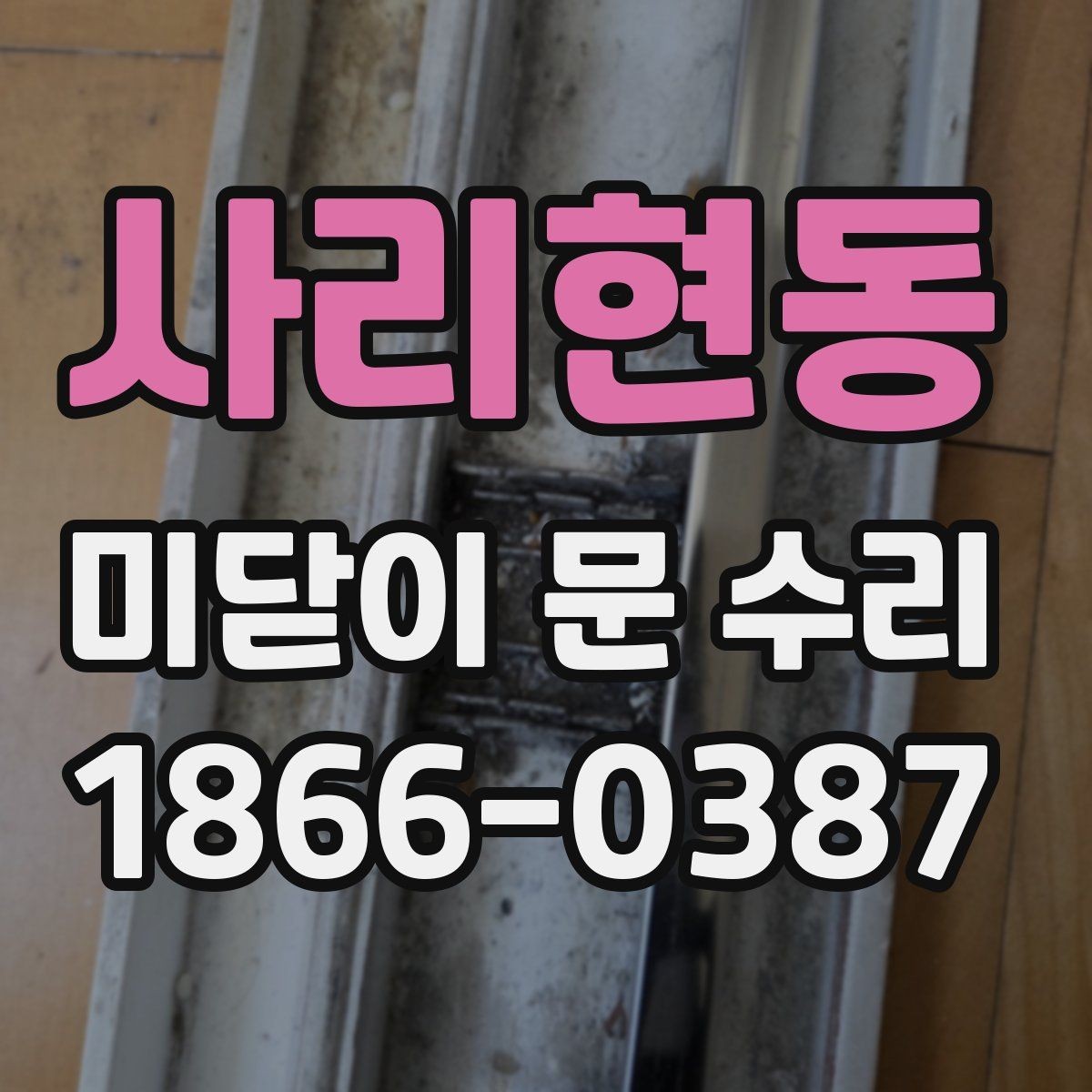 사리현동 미닫이 문 수리 시 레일 청소만으로 부족한 경우