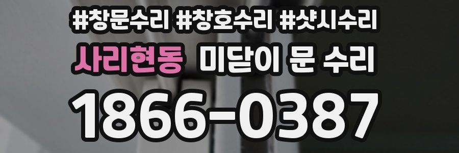 사리현동 미닫이 문 수리