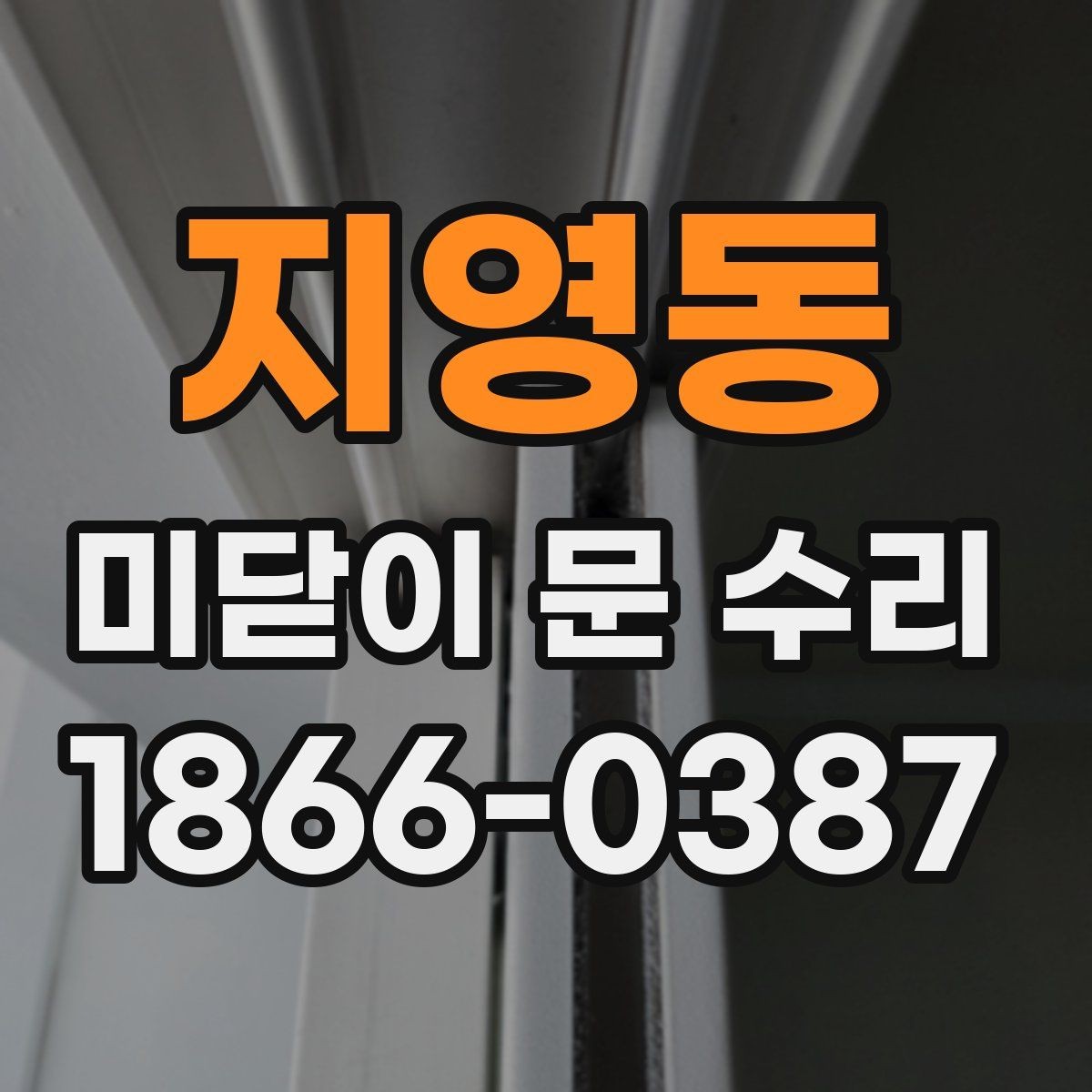 지영동 미닫이 문 수리 가능한 범위와 한계
