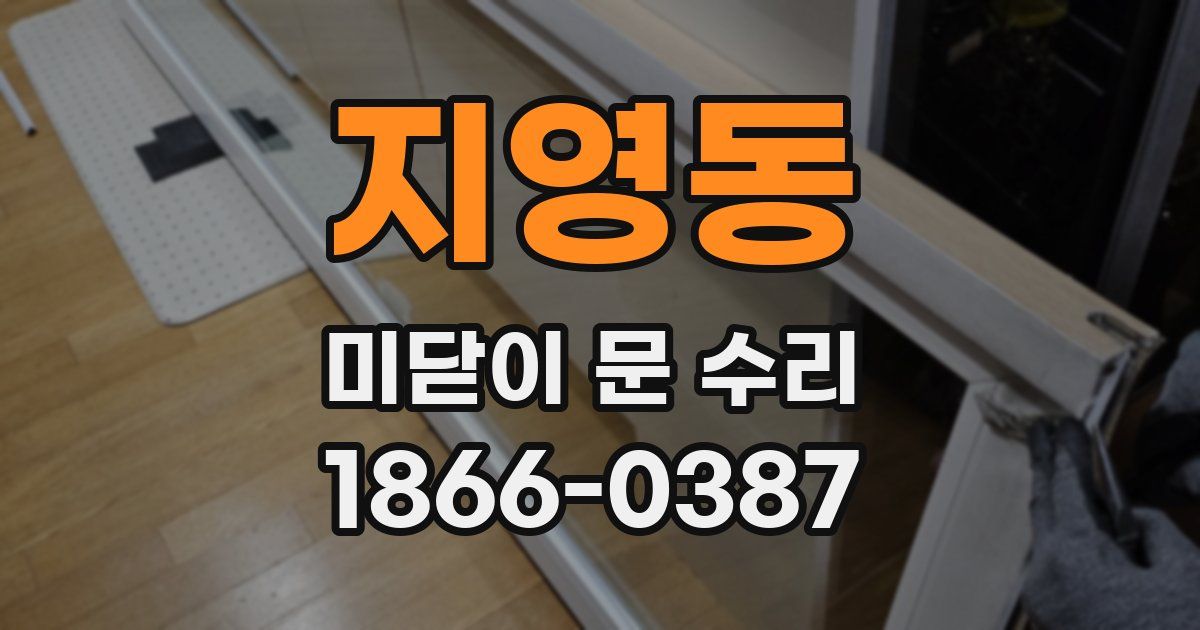 지영동 미닫이 문 수리