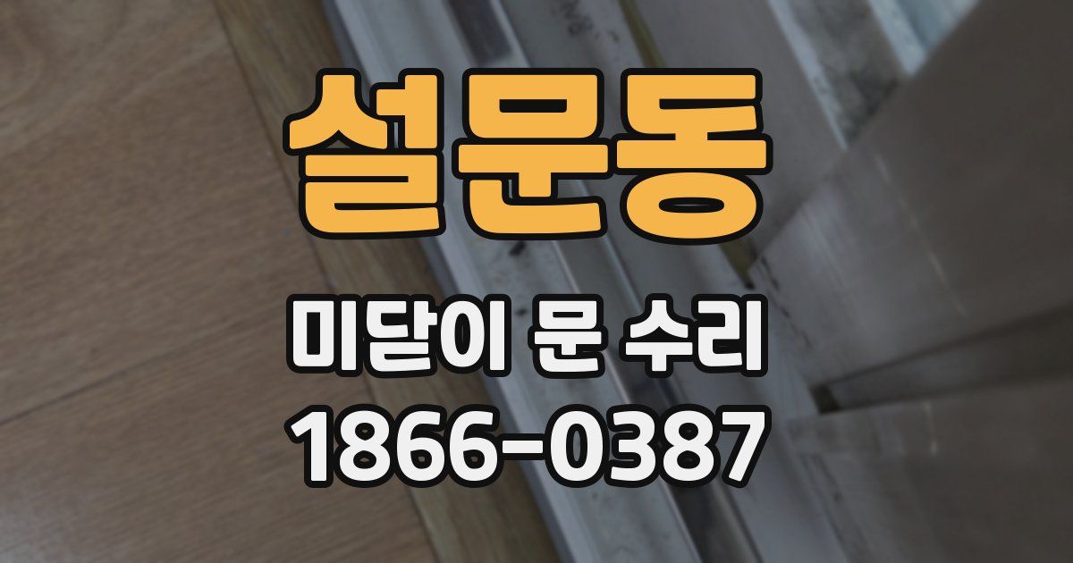 설문동 미닫이 문 수리