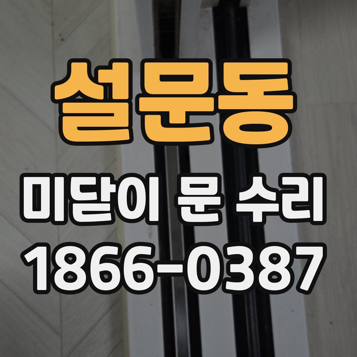 설문동 미닫이 문 수리
