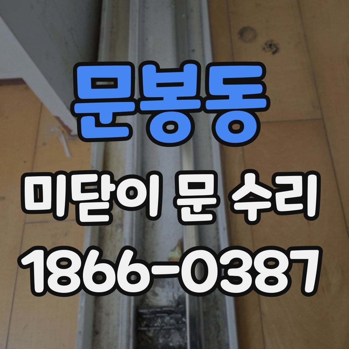 문봉동 미닫이 문 수리 견적 비교 전에 알아둘 항목