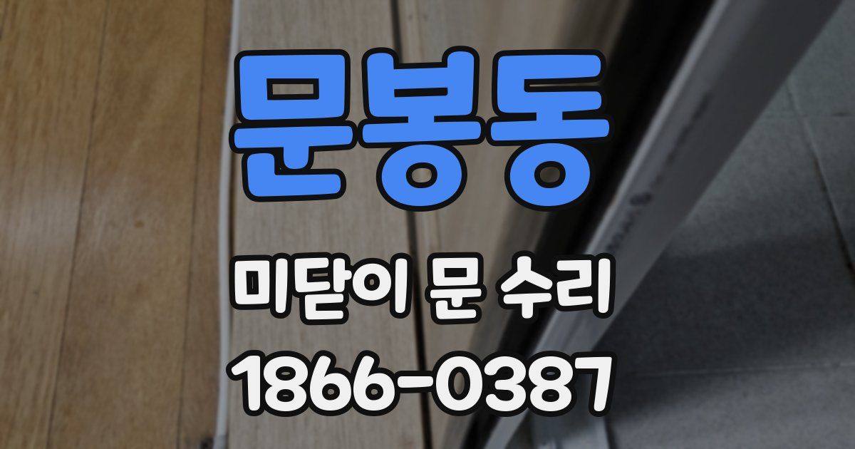 문봉동 미닫이 문 수리