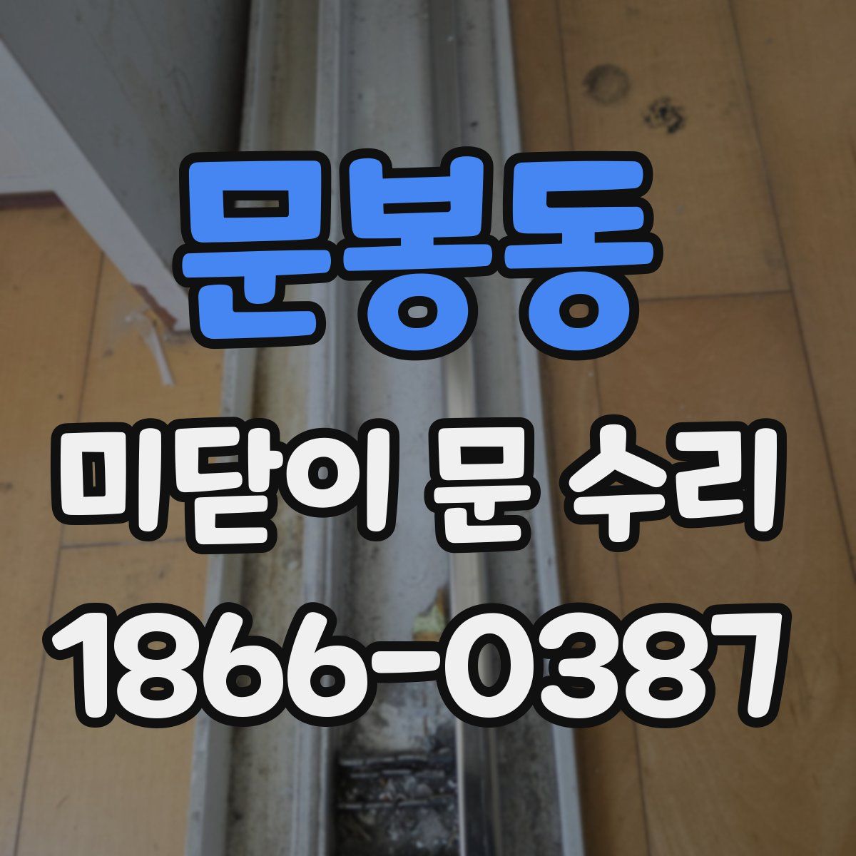 문봉동 미닫이 문 수리