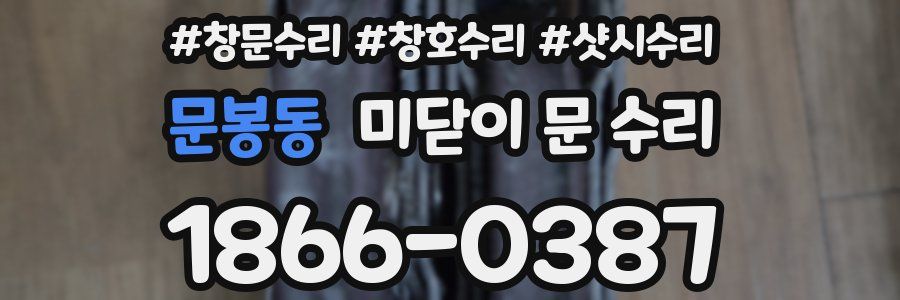 문봉동 미닫이 문 수리