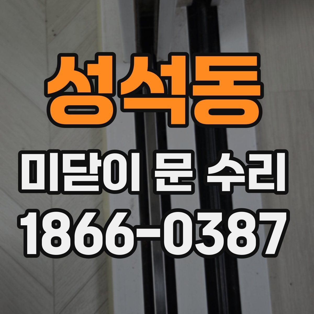 성석동 미닫이 문 수리 견적이 달라지는 경우