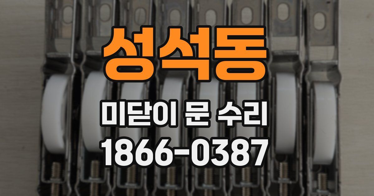 성석동 미닫이 문 수리