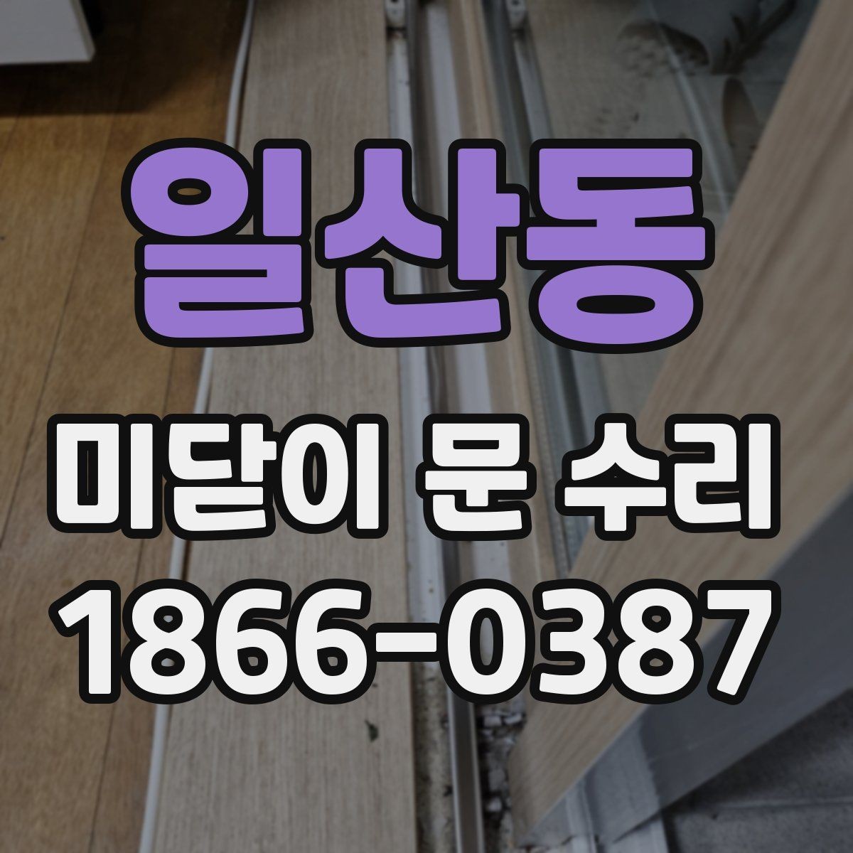 일산동 미닫이 문 수리 시 교체 부품을 선택하는 기준