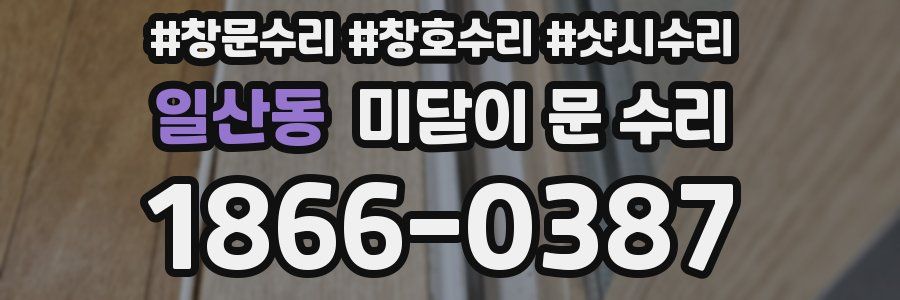 일산동 미닫이 문 수리