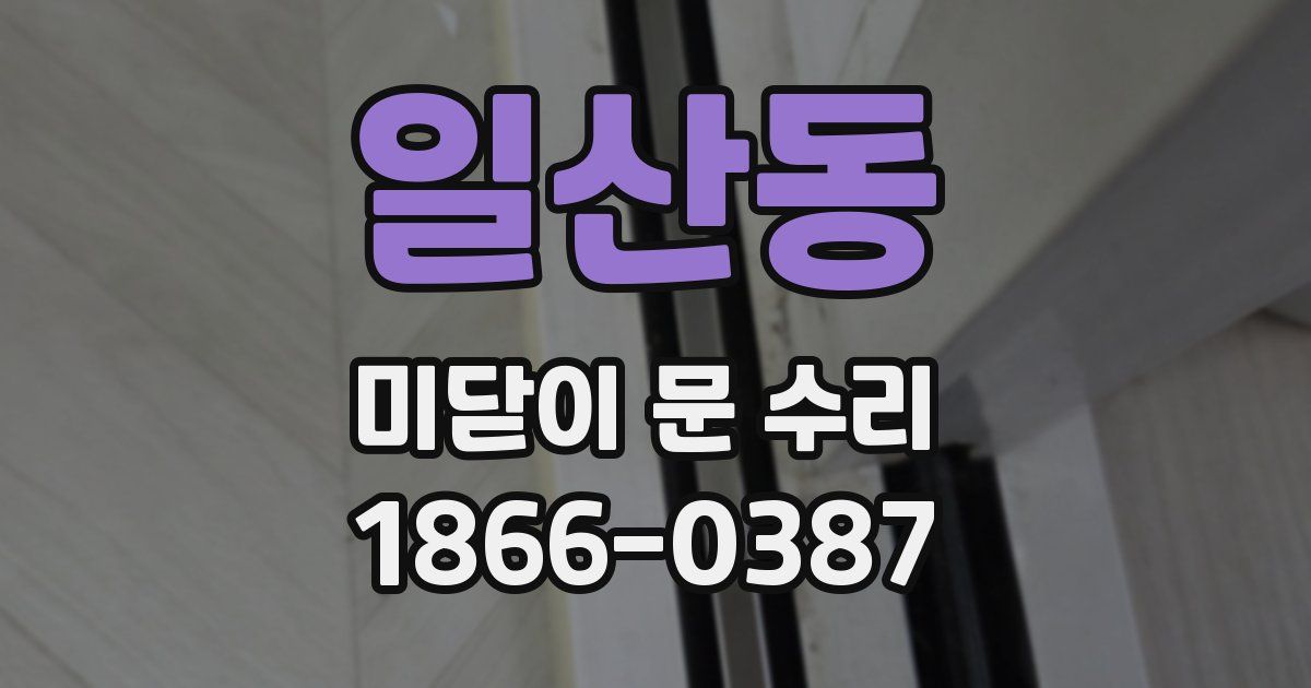 일산동 미닫이 문 수리