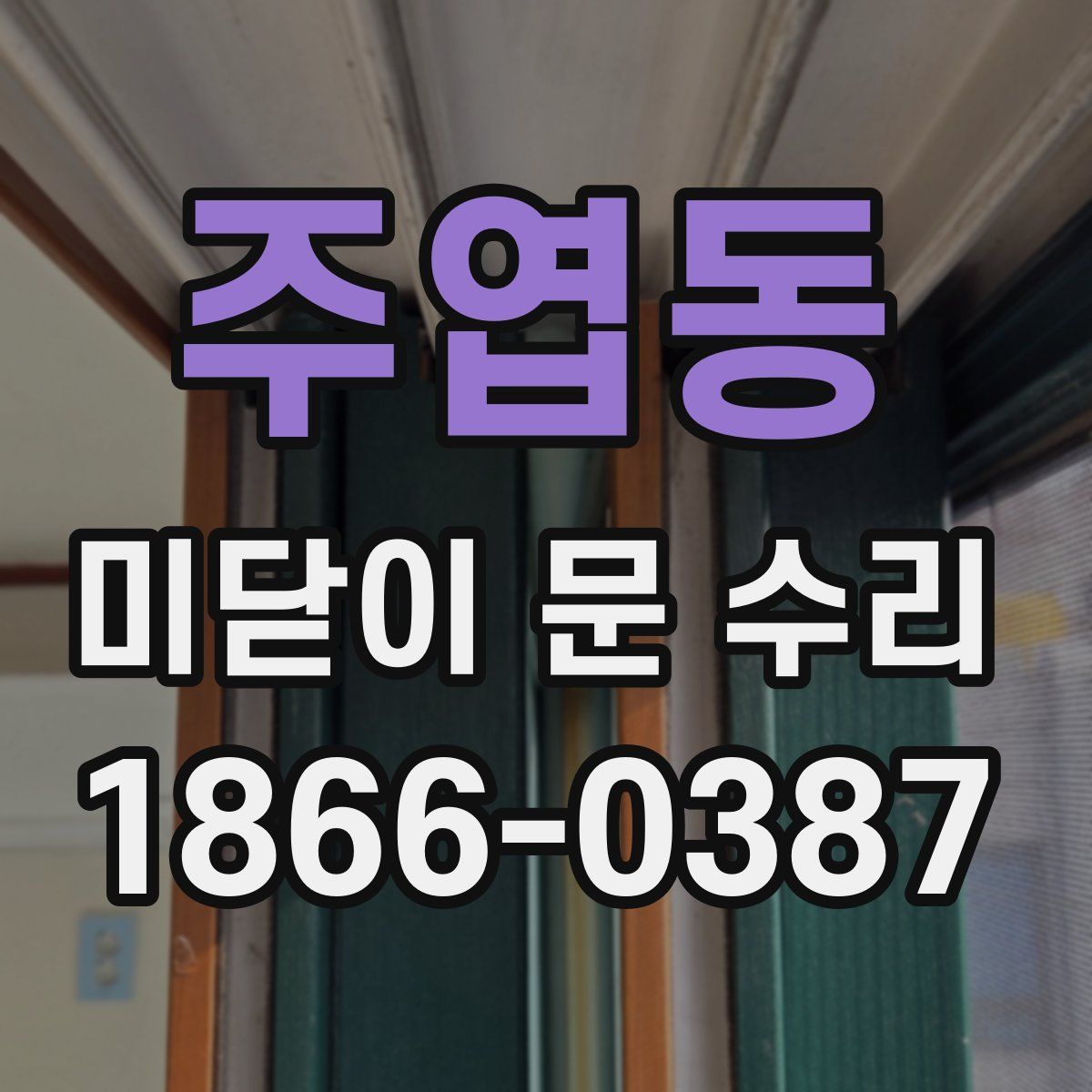 주엽동 미닫이 문 수리