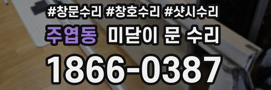 주엽동 미닫이 문 수리