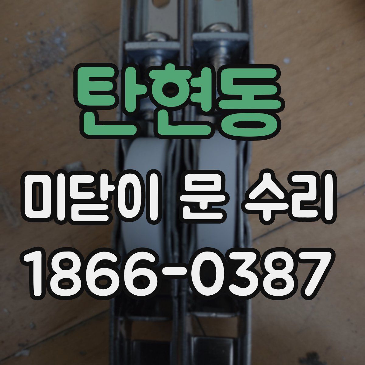탄현동 미닫이 문 수리