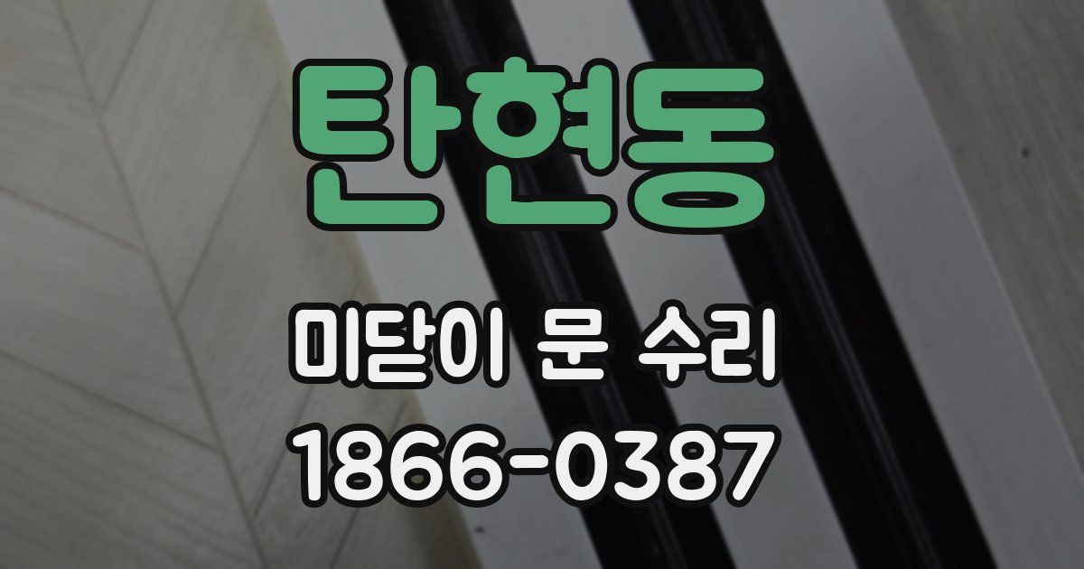 탄현동 미닫이 문 수리