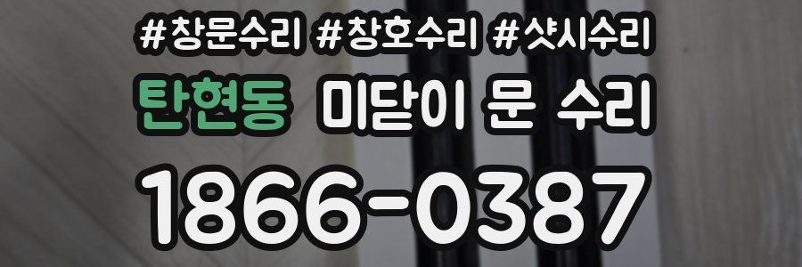 탄현동 미닫이 문 수리