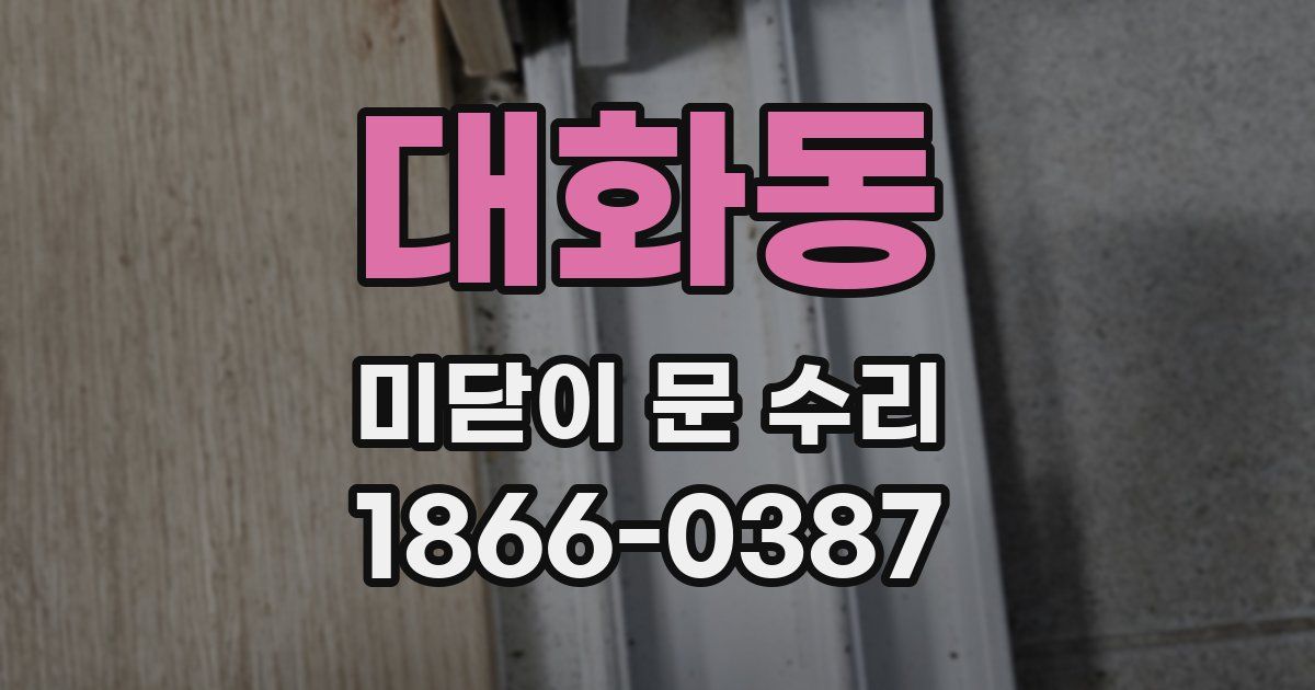 대화동 미닫이 문 수리
