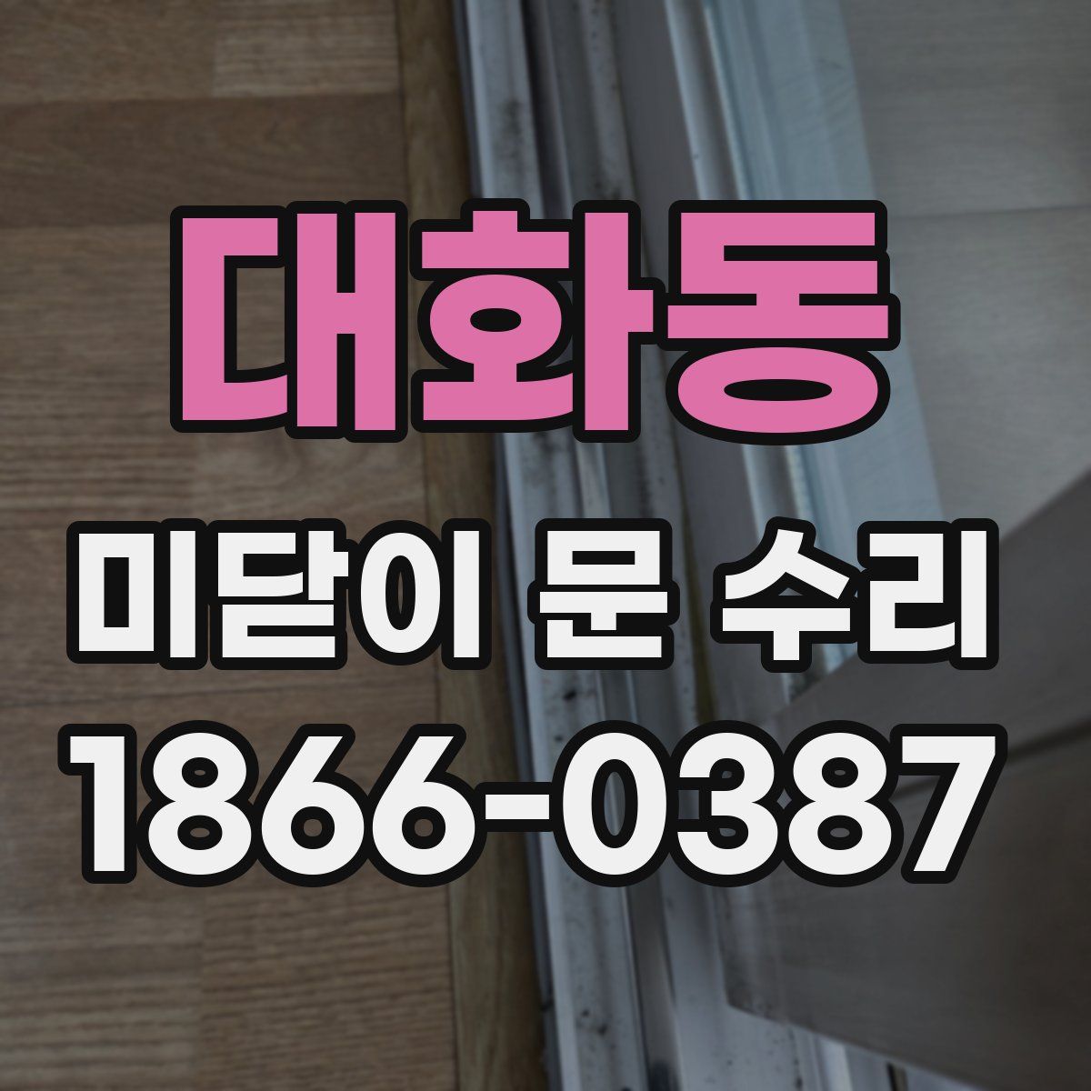 대화동 미닫이 문 수리