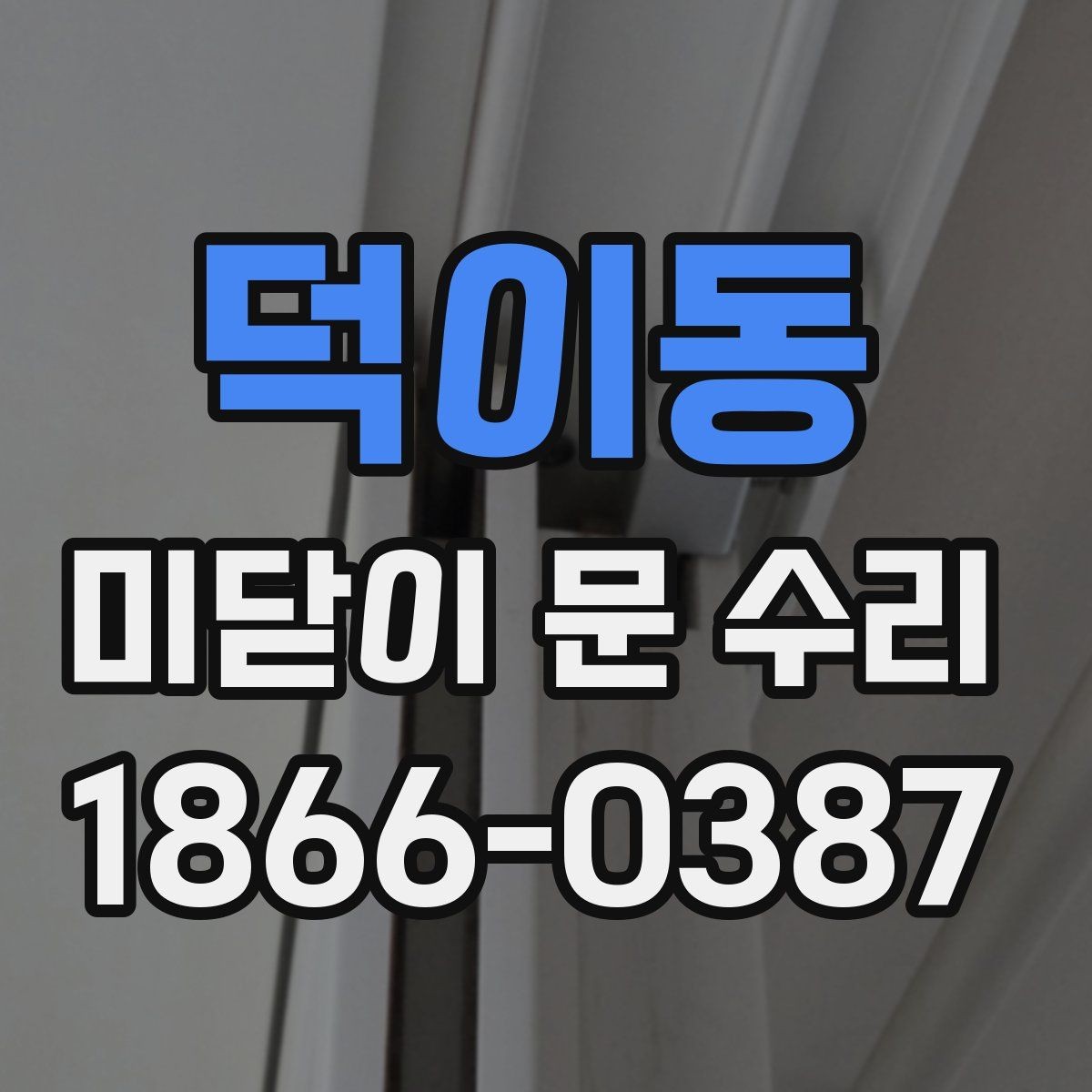 덕이동 미닫이 문 수리 후 오래 쓰는 관리 습관
