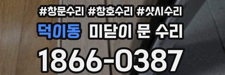 덕이동 미닫이 문 수리