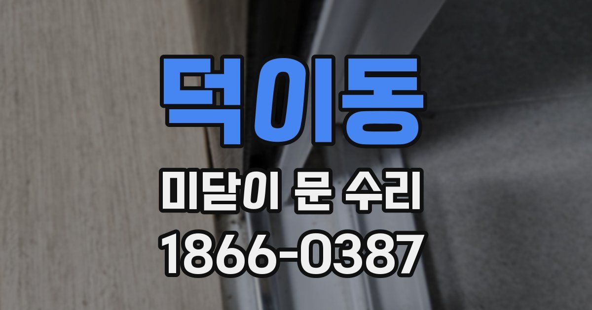 덕이동 미닫이 문 수리