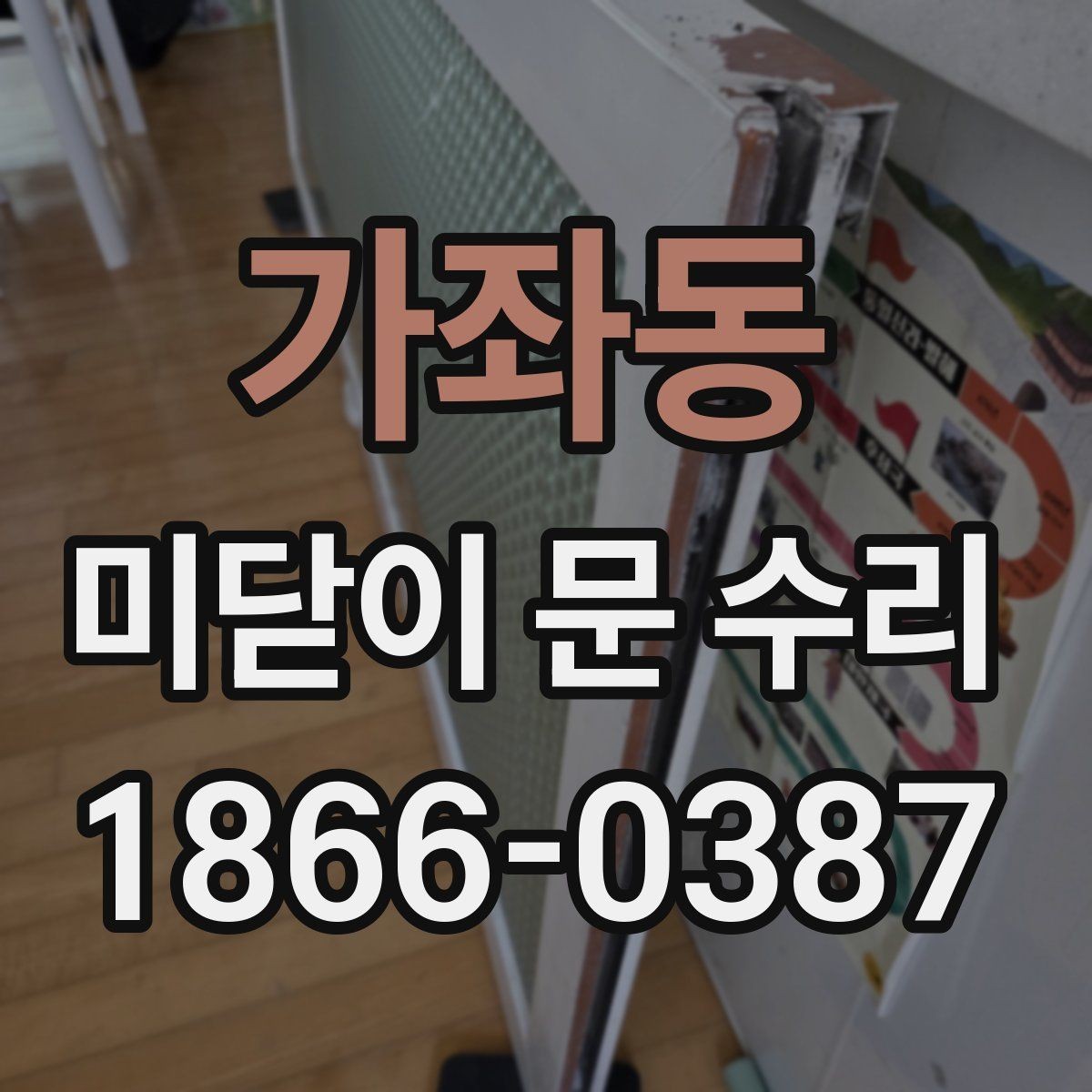 가좌동 미닫이 문 수리 작업 후 마무리 확인 방법
