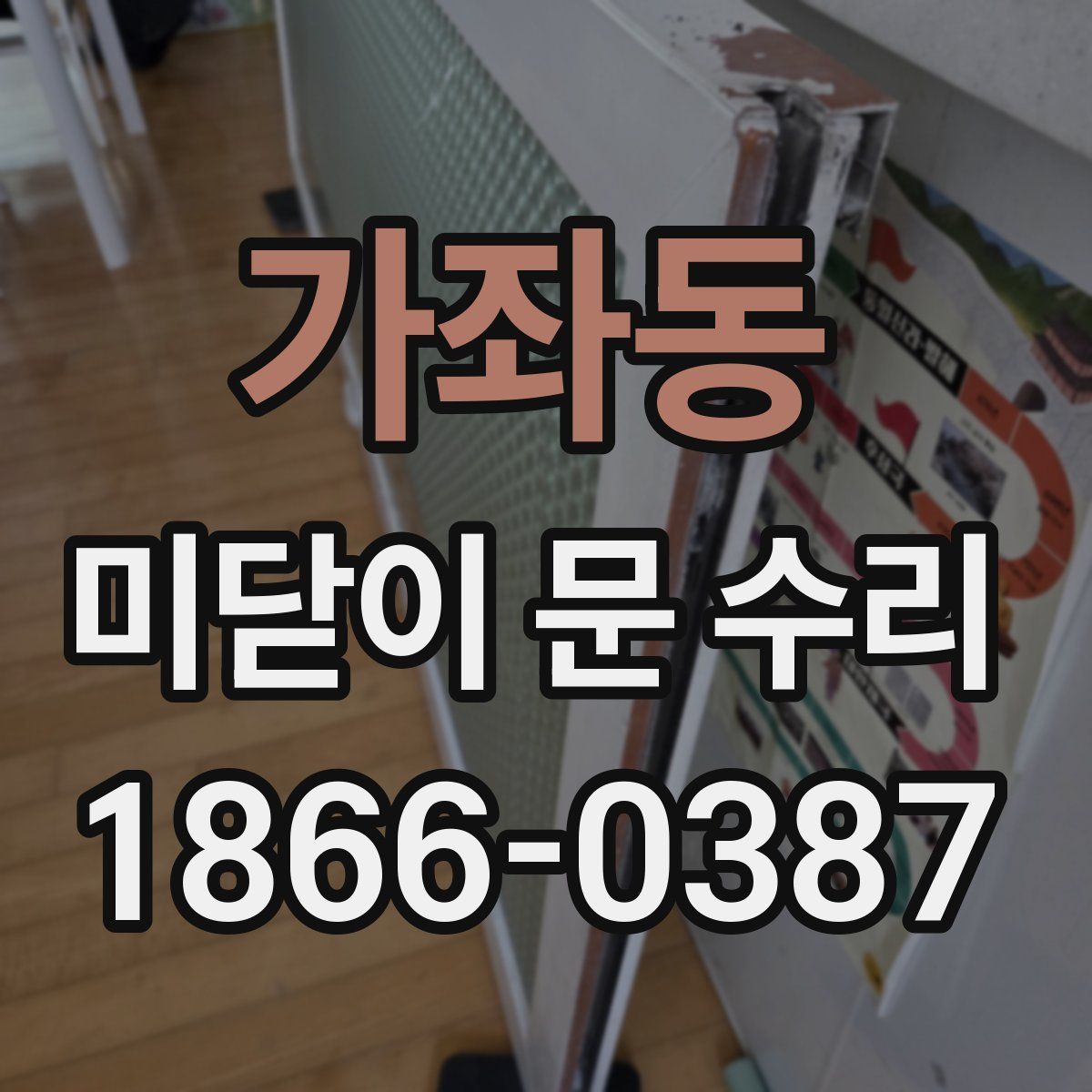 가좌동 미닫이 문 수리