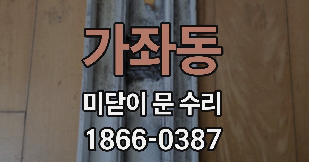 가좌동 미닫이 문 수리