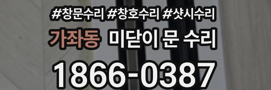 가좌동 미닫이 문 수리