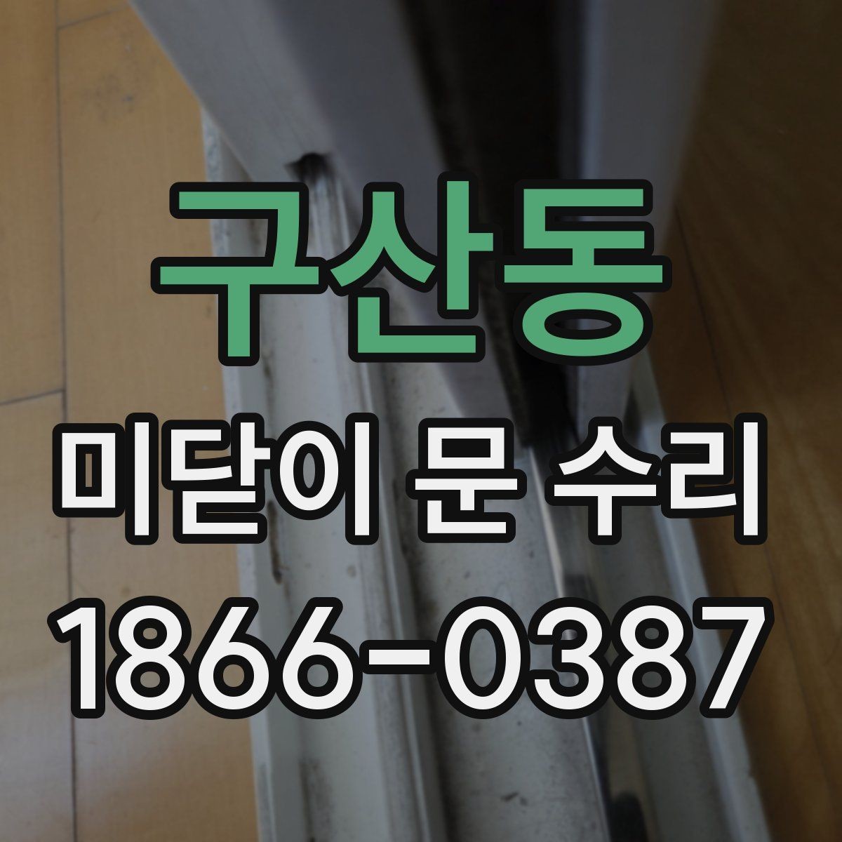 구산동 미닫이 문 수리 문의 전에 사진과 치수를 준비하는 이유