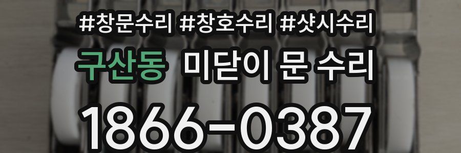 구산동 미닫이 문 수리
