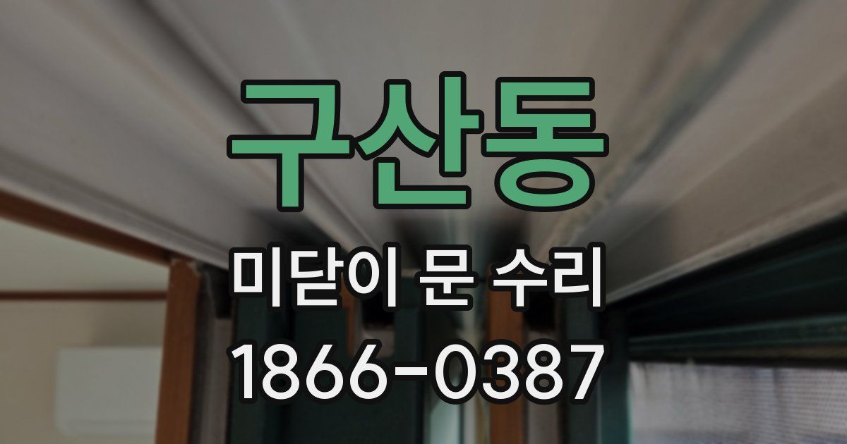 구산동 미닫이 문 수리