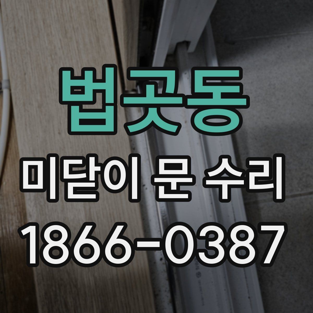 법곳동 미닫이 문 수리 전후 점검표로 보는 핵심 항목