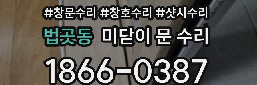 법곳동 미닫이 문 수리
