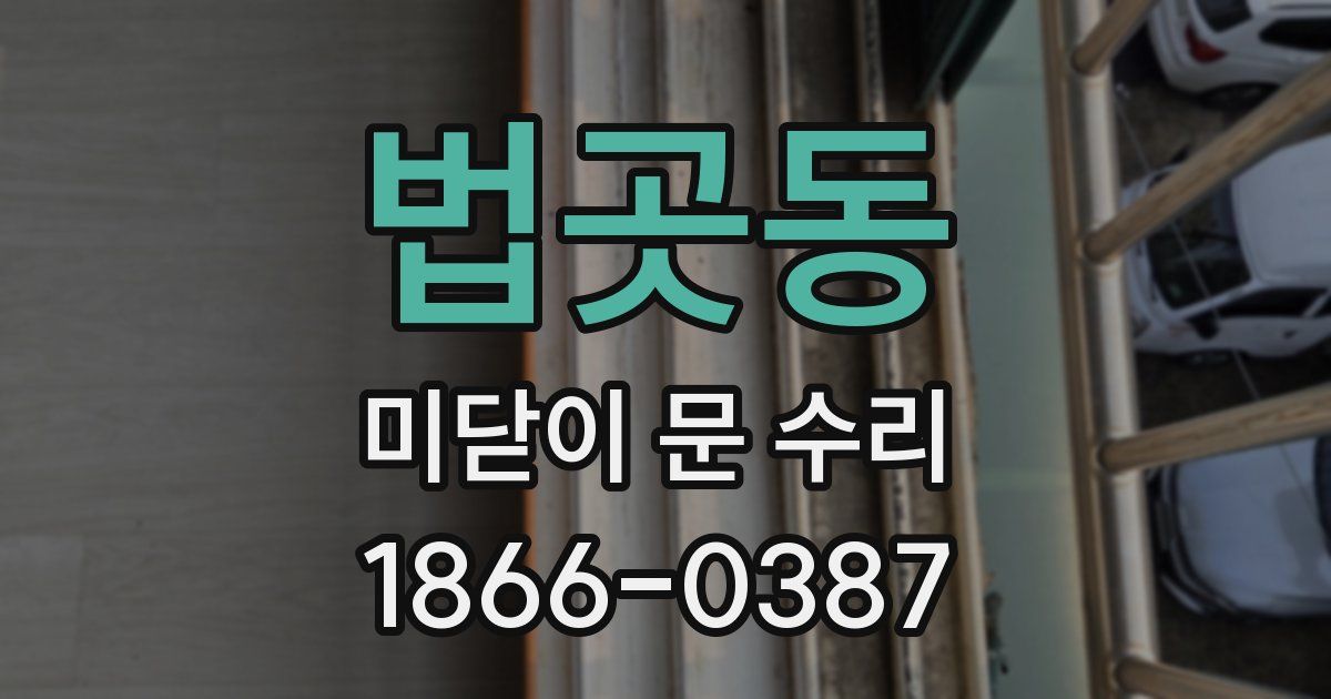 법곳동 미닫이 문 수리