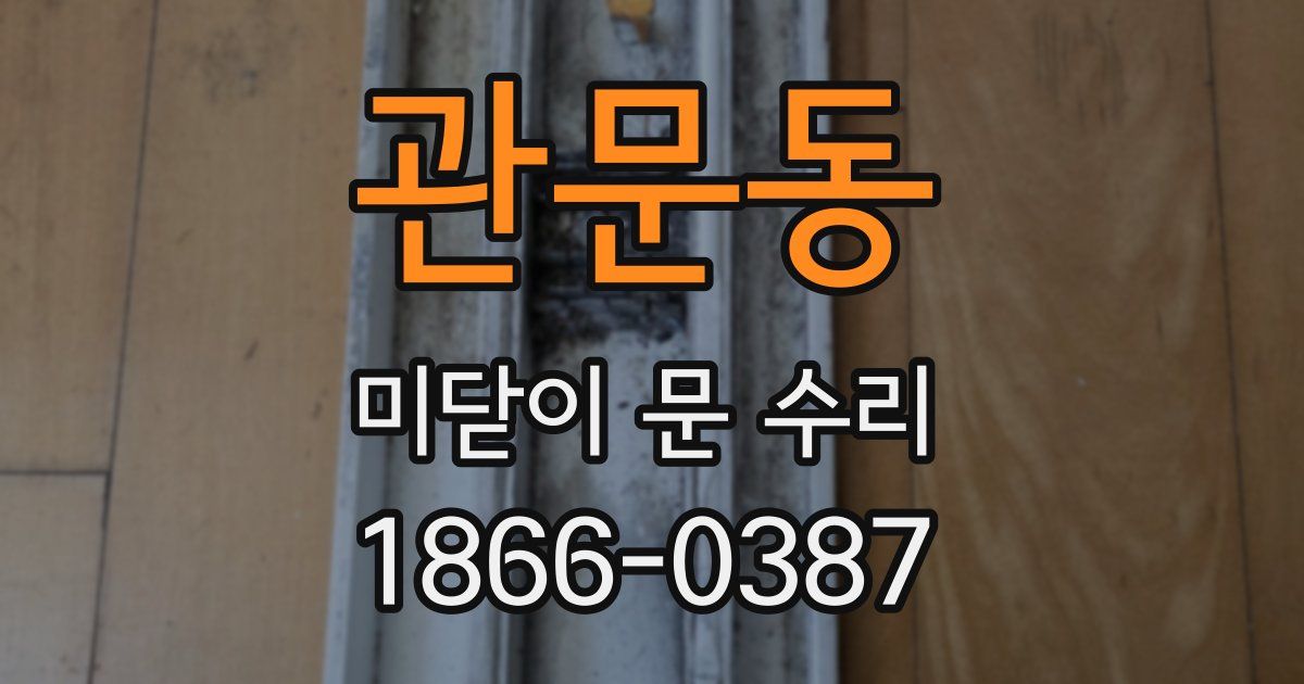 관문동 미닫이 문 수리