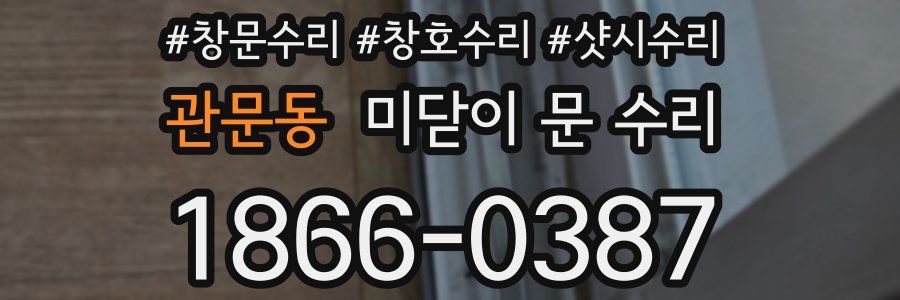 관문동 미닫이 문 수리