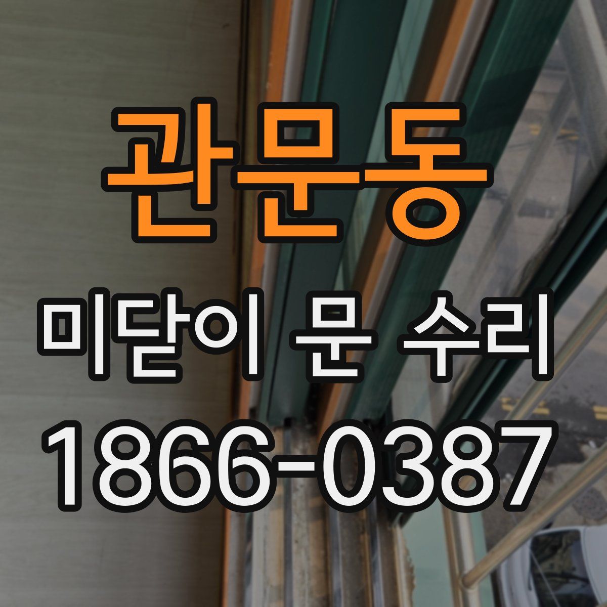 관문동 미닫이 문 수리