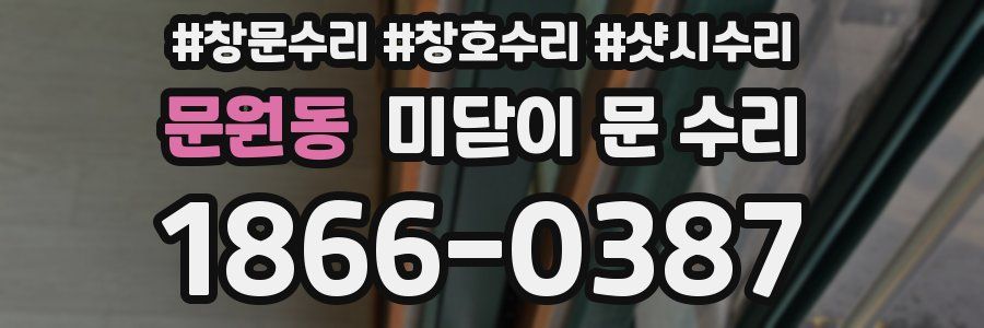 문원동 미닫이 문 수리