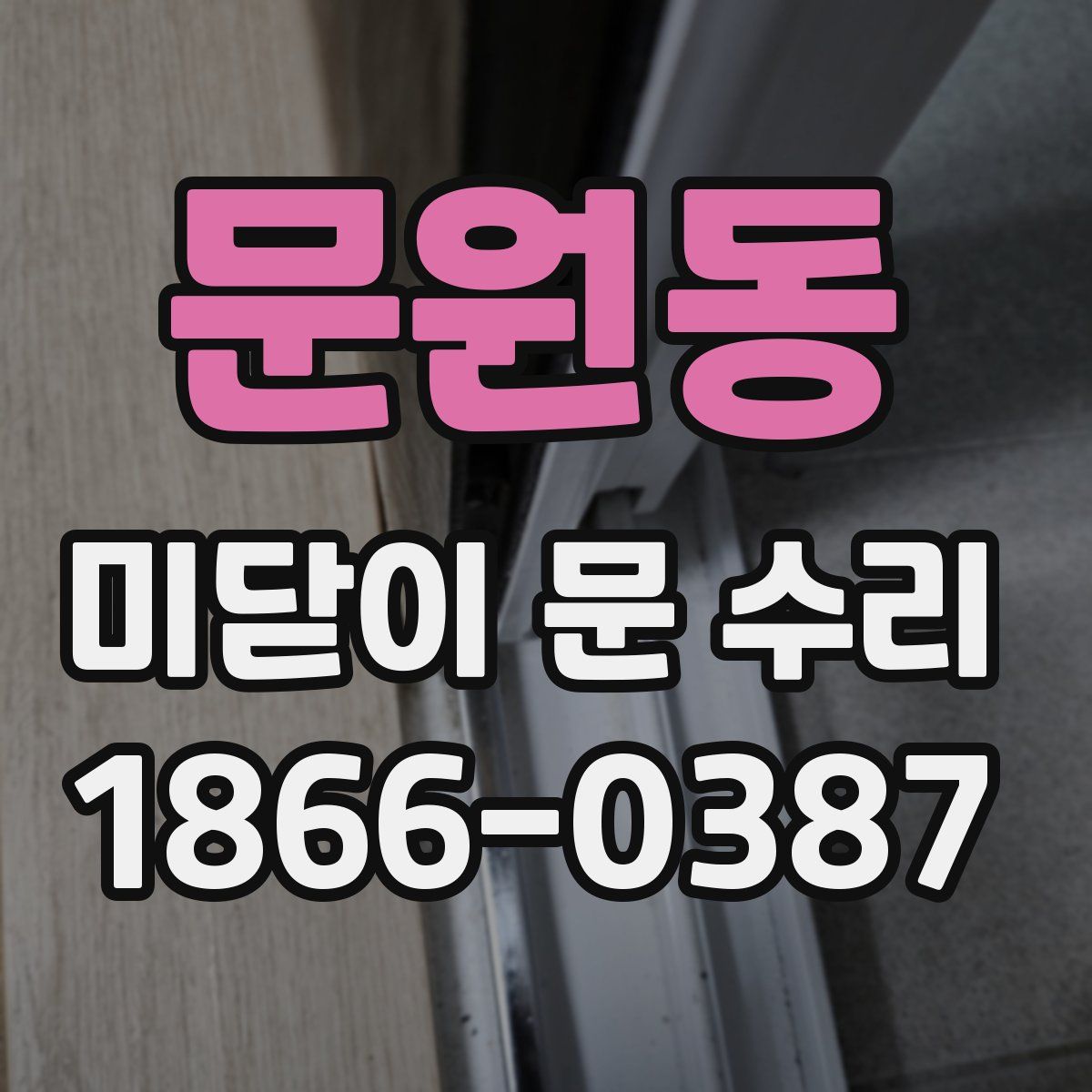 문원동 미닫이 문 수리