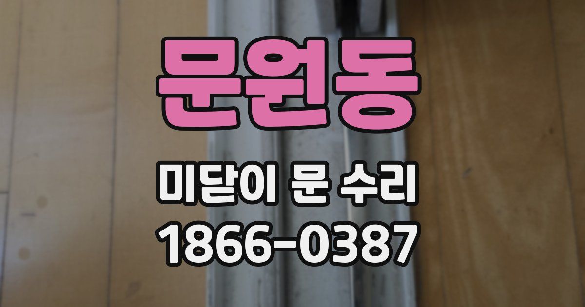 문원동 미닫이 문 수리