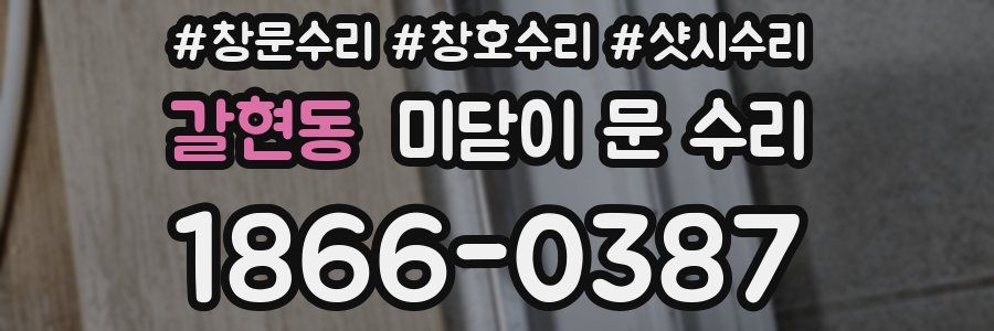 갈현동 미닫이 문 수리
