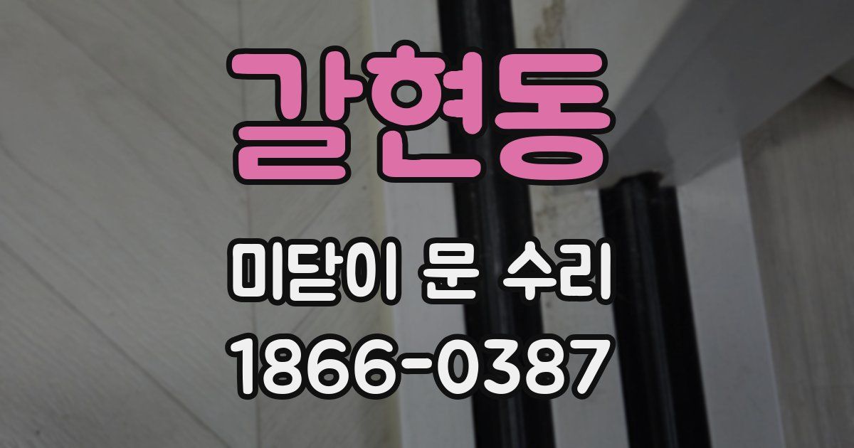 갈현동 미닫이 문 수리